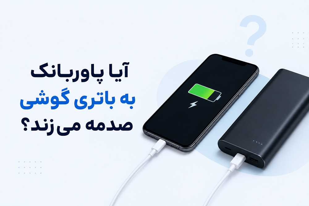 آیا پاوربانک به باتری گوشی صدمه می‌زند؟